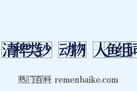 清稗类钞·动物·人鱼组词是什么意思的图片